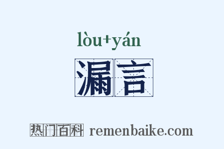 漏言是什么意思的图片